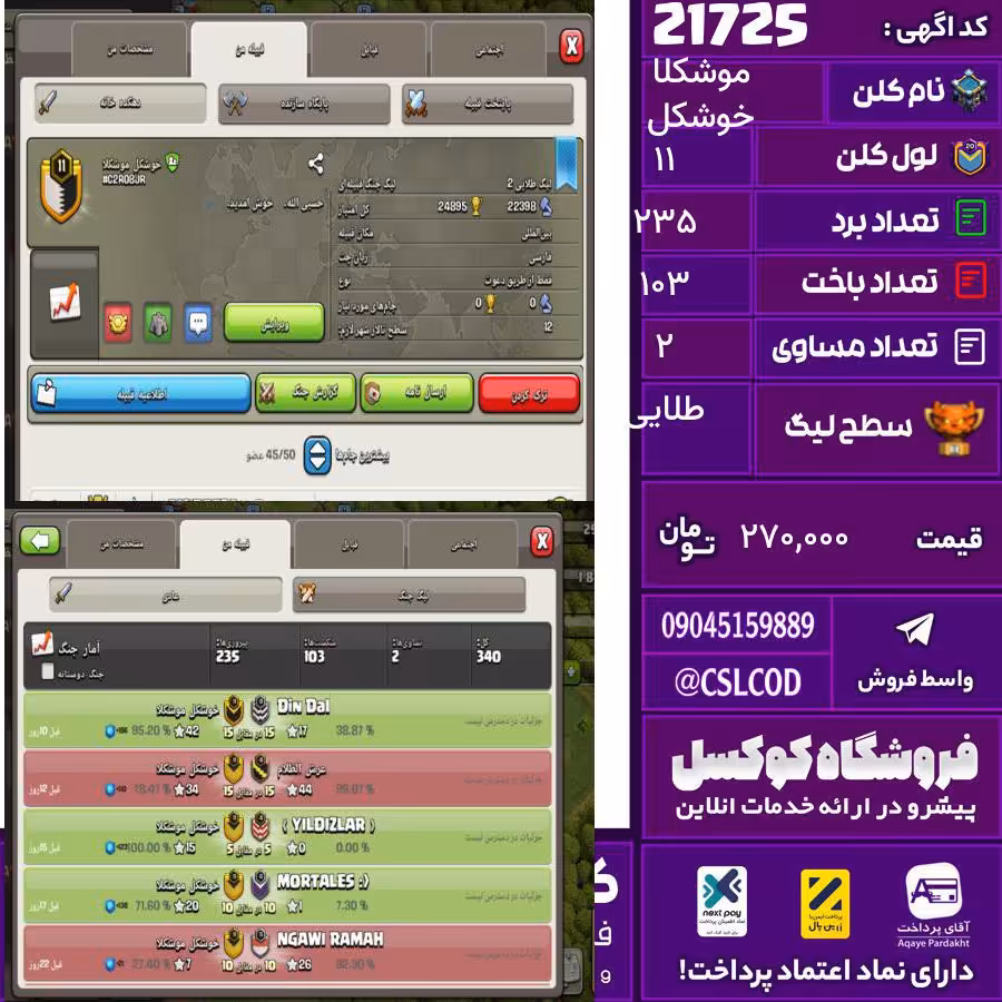 کلن کلش اف کلنز نام خوشکل موشکلا لول 11 تعداد برد 235 سطح لیگ طلایی کد 21725
