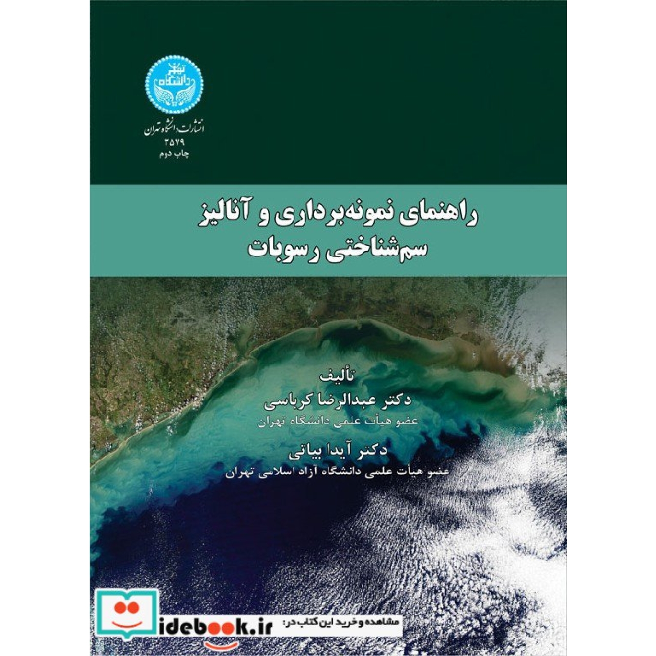 راهنمای نمونه برداری وآنالیز سم شناختی رسوبات 3579