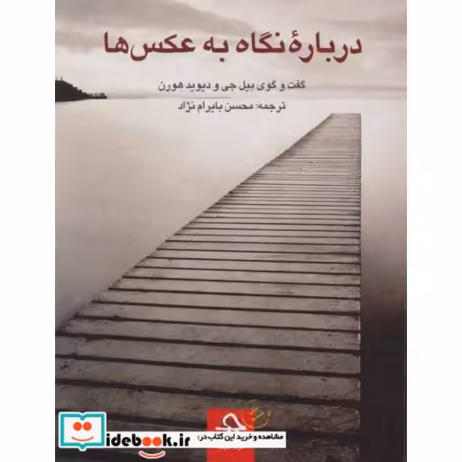 کتاب درباره نگاه به عکس ها