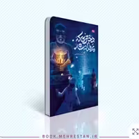 کتاب دختری که پروانه شد از انتشارات مهرستان استان اصفهان