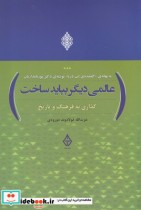 قیمت و خرید کتاب عالمی دیگر بباید ساخت | ایده بوک