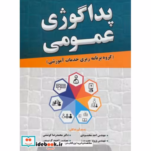 کتاب پداگوژی عمومی (گروه برنامه ریزی خدمات آموزشی) اثر احد محمودی و دیگران