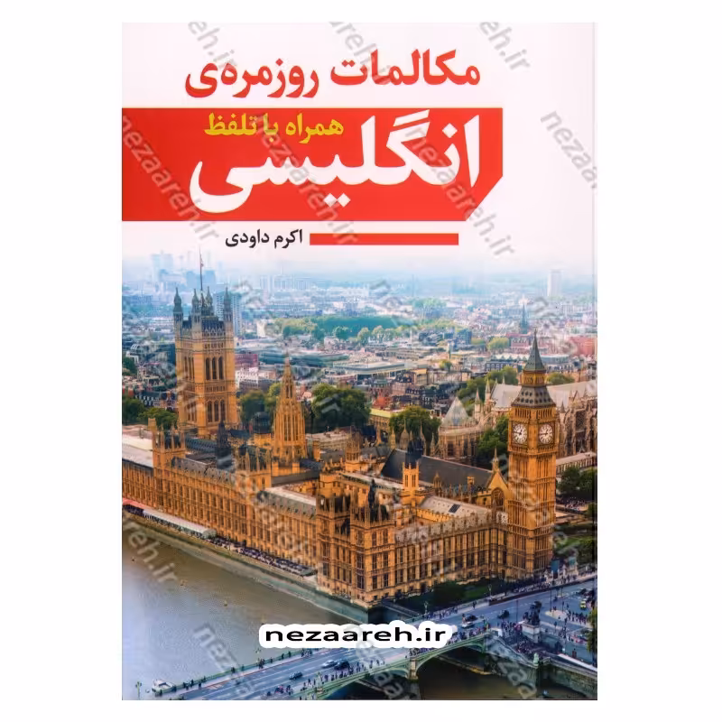 کتاب مکالمات روزمره ی انگلیسی همراه با تلفظ