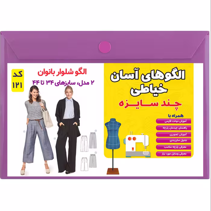 الگو خیاطی چند سایزه شلوار زنانه کد 121 متد مولر سایز 34 تا 44