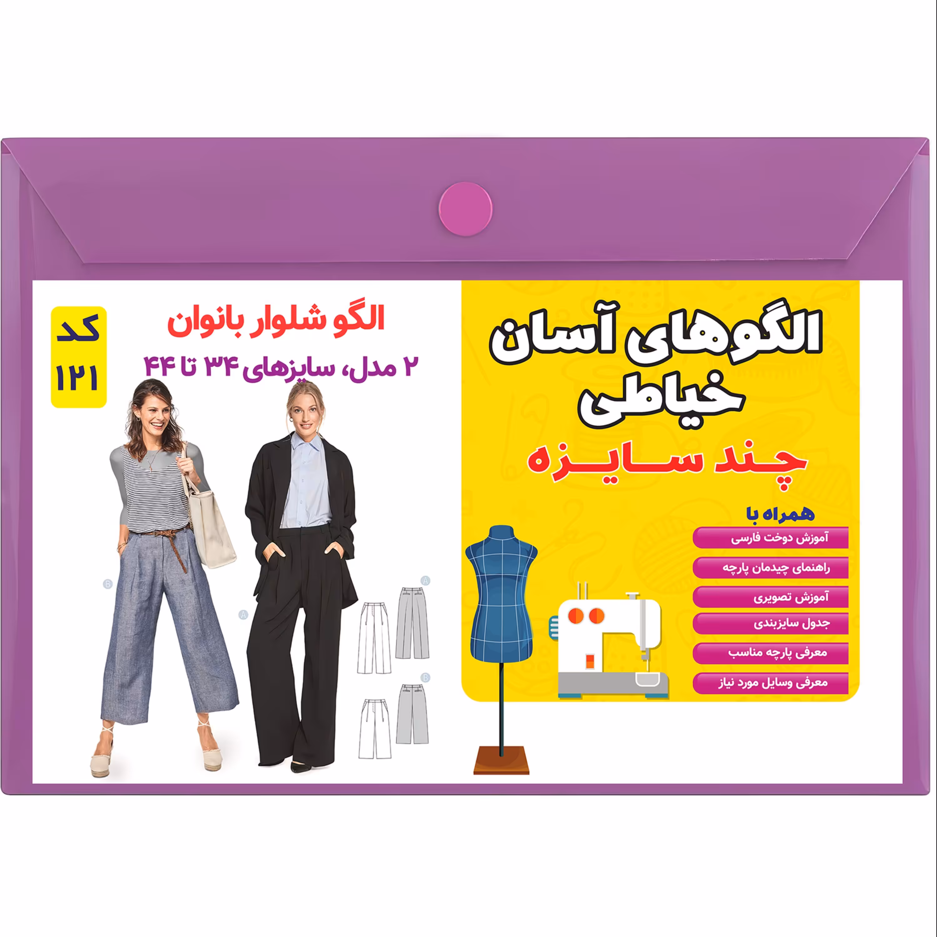 الگو خیاطی چند سایزه شلوار زنانه کد 121 متد مولر سایز 34 تا 44