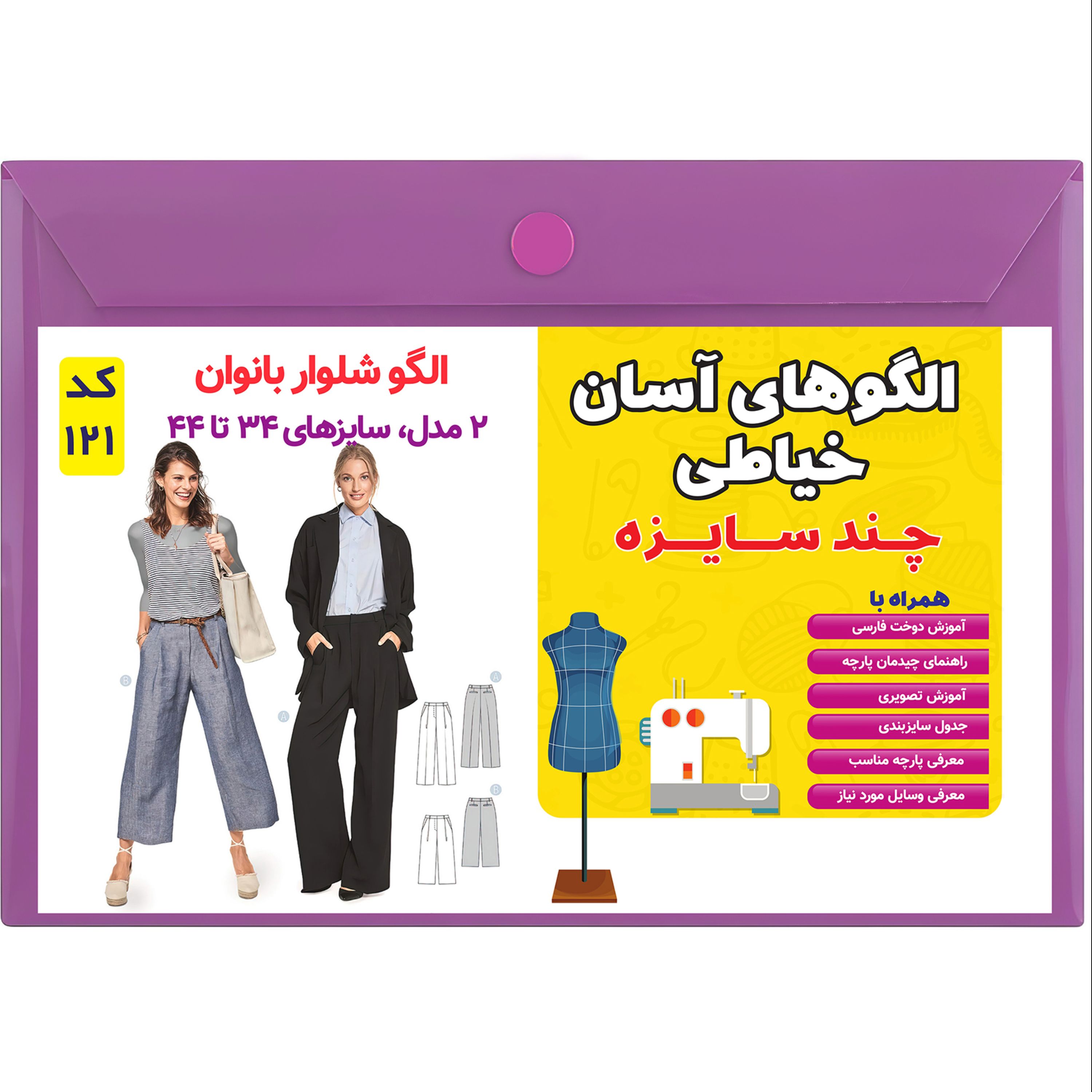 الگو خیاطی چند سایزه شلوار زنانه کد 121 متد مولر سایز 34 تا 44