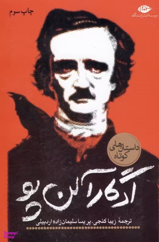 کتاب داستان های کوتاه ادگار آلن پو اثر ادگار آلن پو انتشارات نگاه
