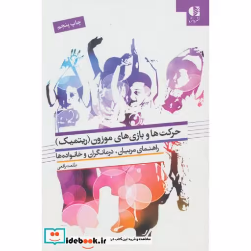 کتاب حرکت ها و بازی های موزون (ریتمیک)،(راهنمای مربیان،درمانگران و خانواده ها) اثر طلعت رافعی