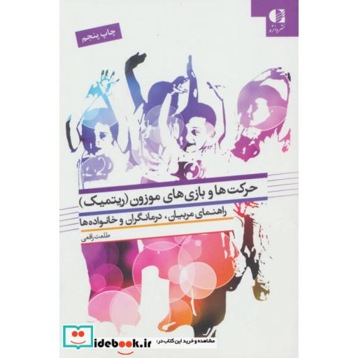 کتاب حرکت ها و بازی های موزون (ریتمیک)،(راهنمای مربیان،درمانگران و خانواده ها) اثر طلعت رافعی