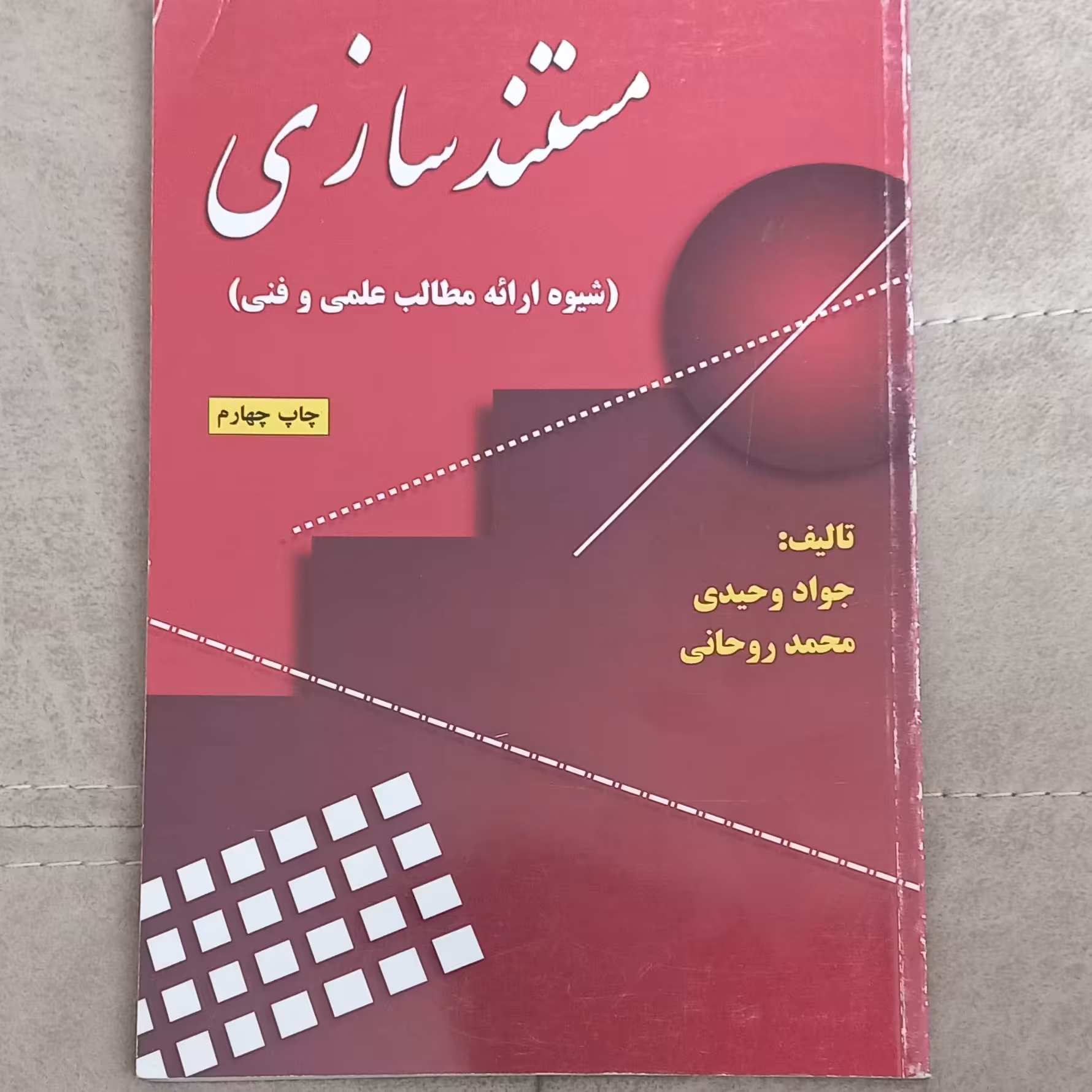 کتاب مستند سازی (شیوه ارائه مطالب علمی و فنی) اپر جواد وحیدی و محمد روحانی نشر علوم رایانه
