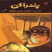 کتاب پندراگن (دنیای بدون جنگ) اثر دی.جی.مک هیل انتشارات تندیس جلد 3