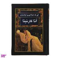 کتاب انا کارنینا اثر لی یف نیکلایویچ تولستوی انتشارات گوتنبرگ