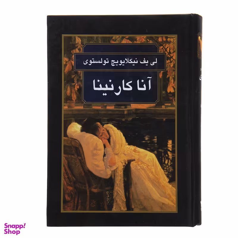 کتاب انا کارنینا اثر لی یف نیکلایویچ تولستوی انتشارات گوتنبرگ