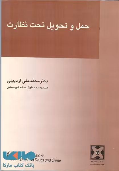 حمل و تحویل تحت نظارت نشر میزان