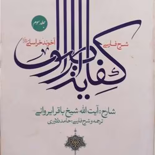شرح فارسی کفایه الاصول ج3  آخوند خراسانی شارح شیخ باقر ایروانی انتشارات نصایح