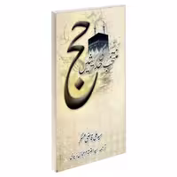 منتخب احادیث حج به زبان اردو نشر مشعر (19502)