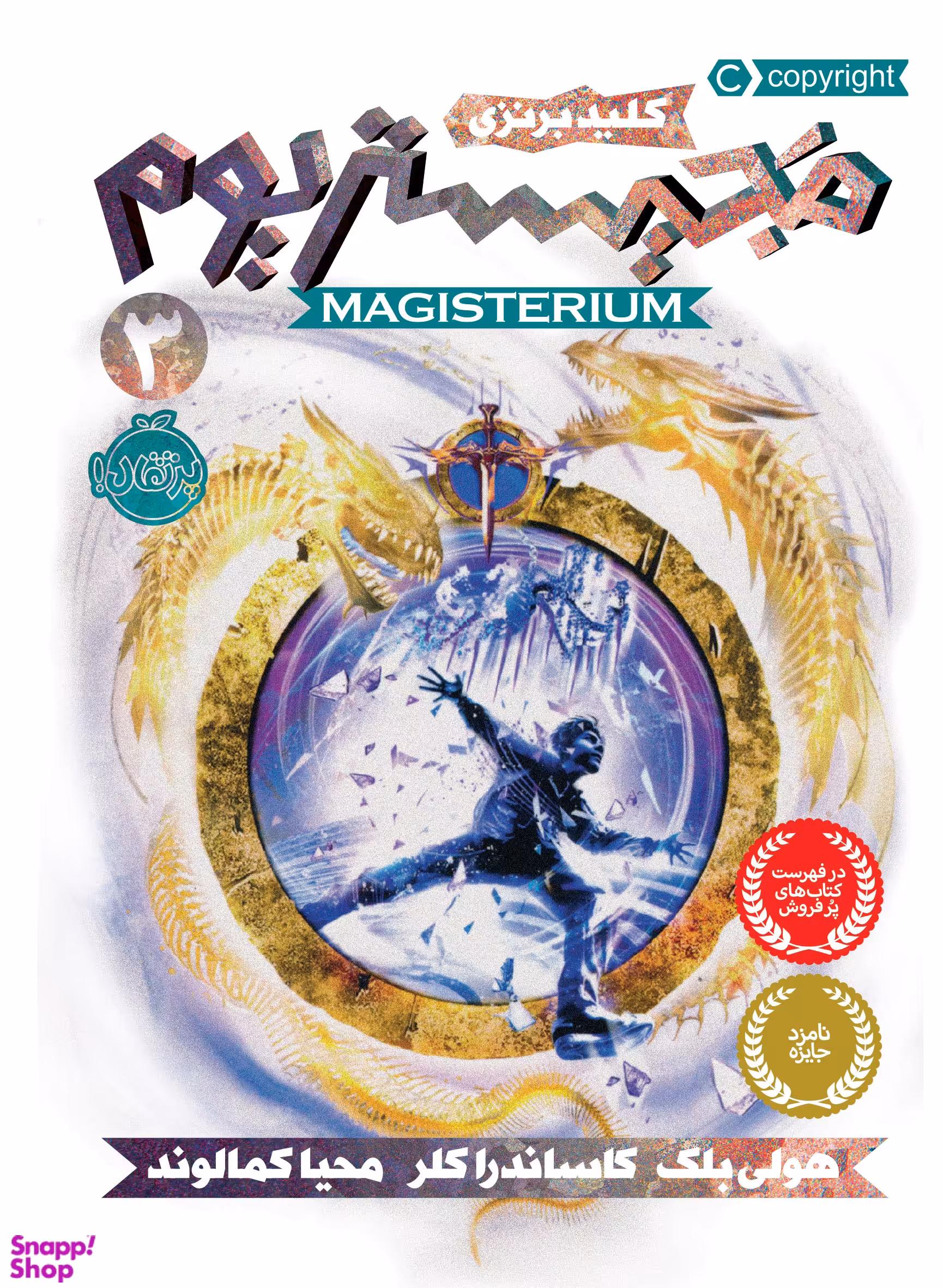 کتاب مجیستریوم 3 (کلید برنزی) اثر هالی بلک و کاساندرا کلر انتشارات پرتقال