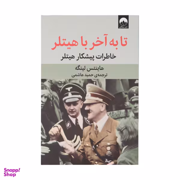 کتاب تا به آخر با هیتلر اثر هاینتس لینگه نشر میلکان
