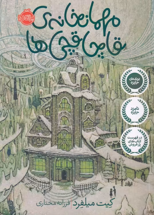 خرید کتاب مهمانخانه قاچاقچی ها — کتابسرای طه