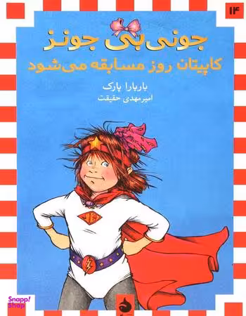 کتاب جونی بی جونز 14، کاپیتان روز مسابقه می شود اثر باربارا پارک انتشارات ماهی