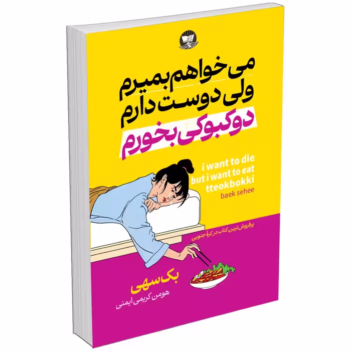 کتاب می خواهم بمیرم ولی دوست دارم دو کبوکی بخورم اثر بک سهی