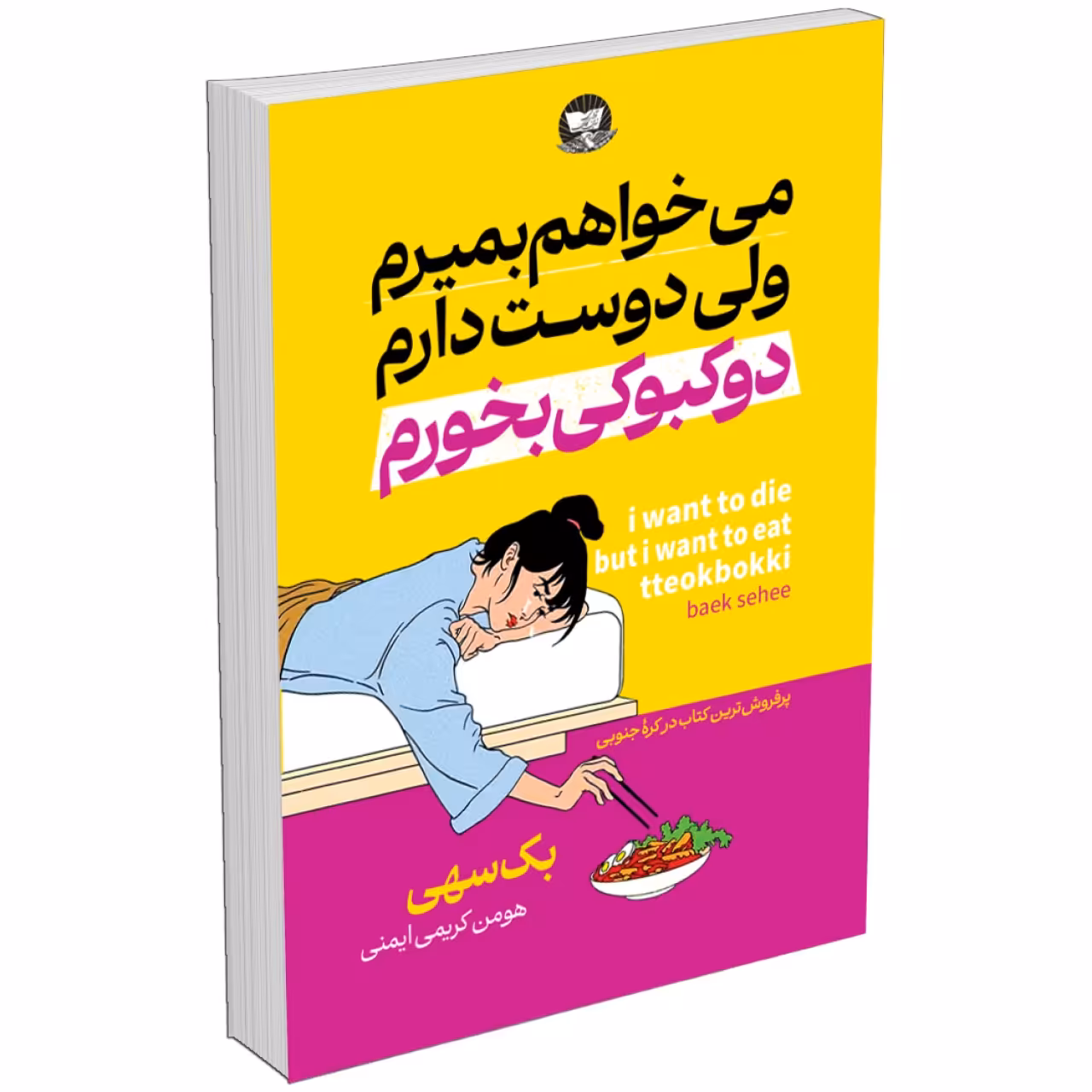 کتاب می خواهم بمیرم ولی دوست دارم دو کبوکی بخورم اثر بک سهی