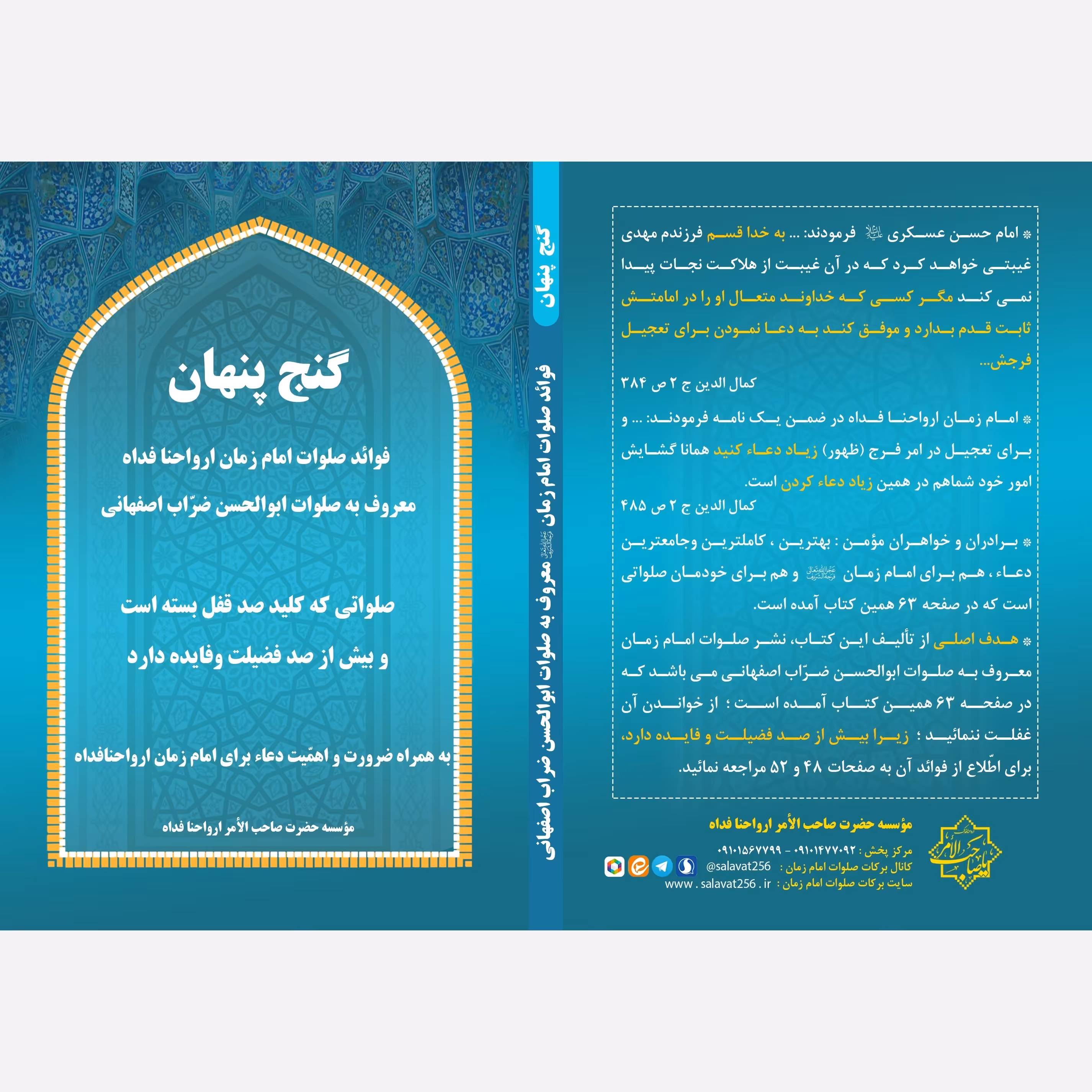 کتاب گنج پنهان3(فوائد صلوات امام زمان معروف به صلوات ابوالحسن ضراب اصفهانی )