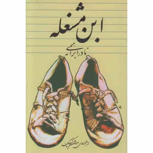 ابن مشغله - مجموعه مردان کوچک 01: داستان یک زندگی 01