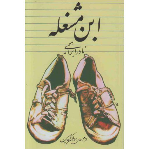 ابن مشغله - مجموعه مردان کوچک 01: داستان یک زندگی 01