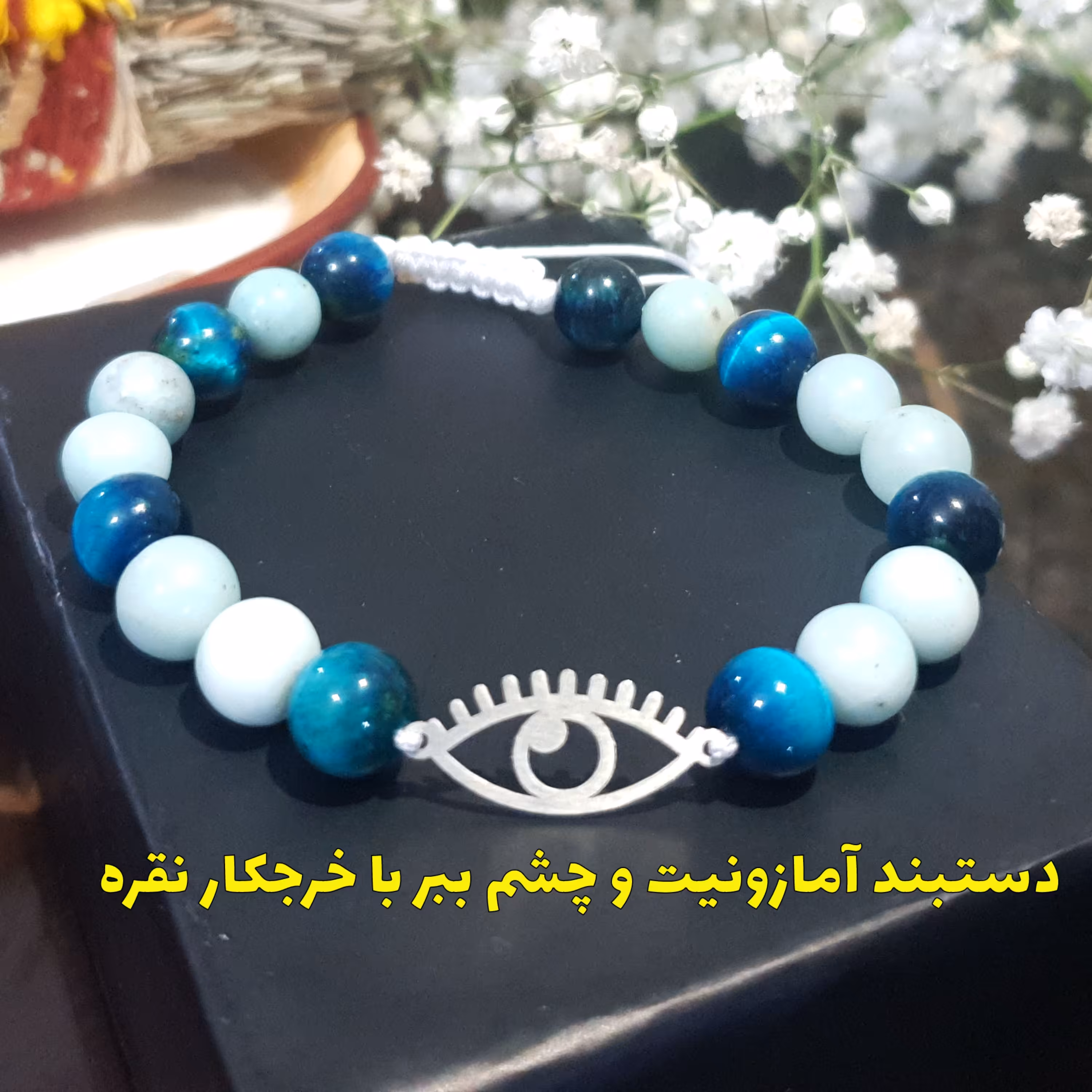 دستبندسنگ آمازونیت وچشم ببر با خرجکار نقره13 ( پس کرایه )