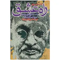 کتاب راه عشق اثر اکانت ایسواران