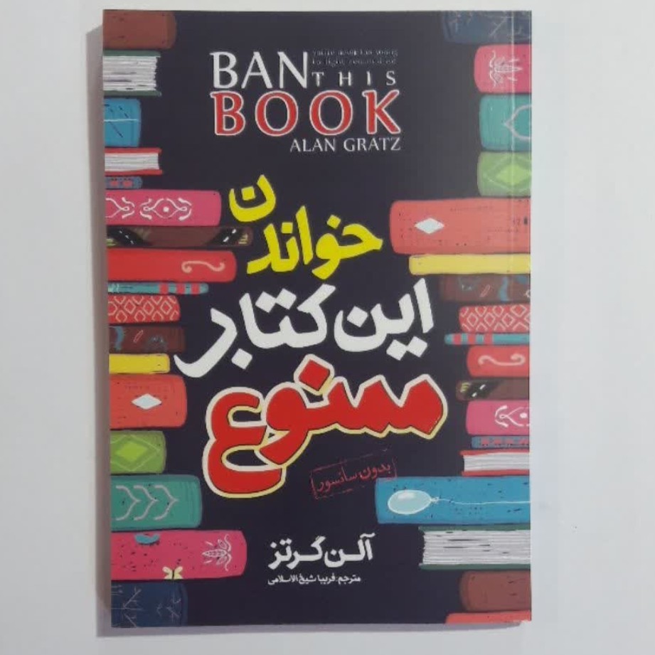 کتاب خواندن این کتاب ممنوع