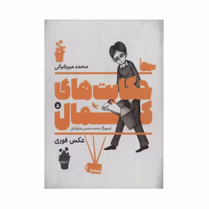 کتاب حکایت های کمال 5 اثر محمد میرکیانی انتشارات به نشر

