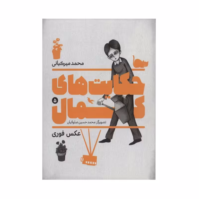 کتاب حکایت های کمال 5 اثر محمد میرکیانی انتشارات به نشر

