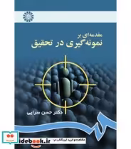 قیمت و خرید کتاب مقدمه ای بر نمونه گیری در تحقیق | ایده بوک