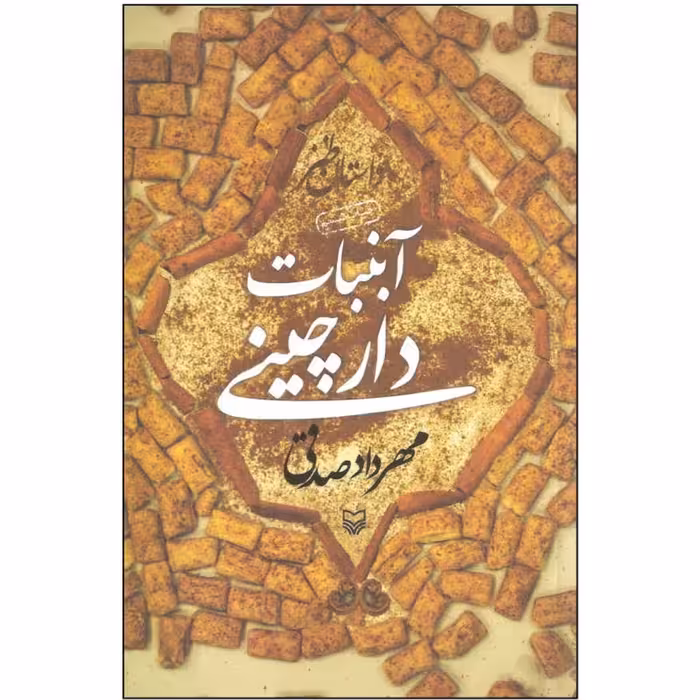 کتاب آبنبات دارچینی اثر مهرداد صدقی 