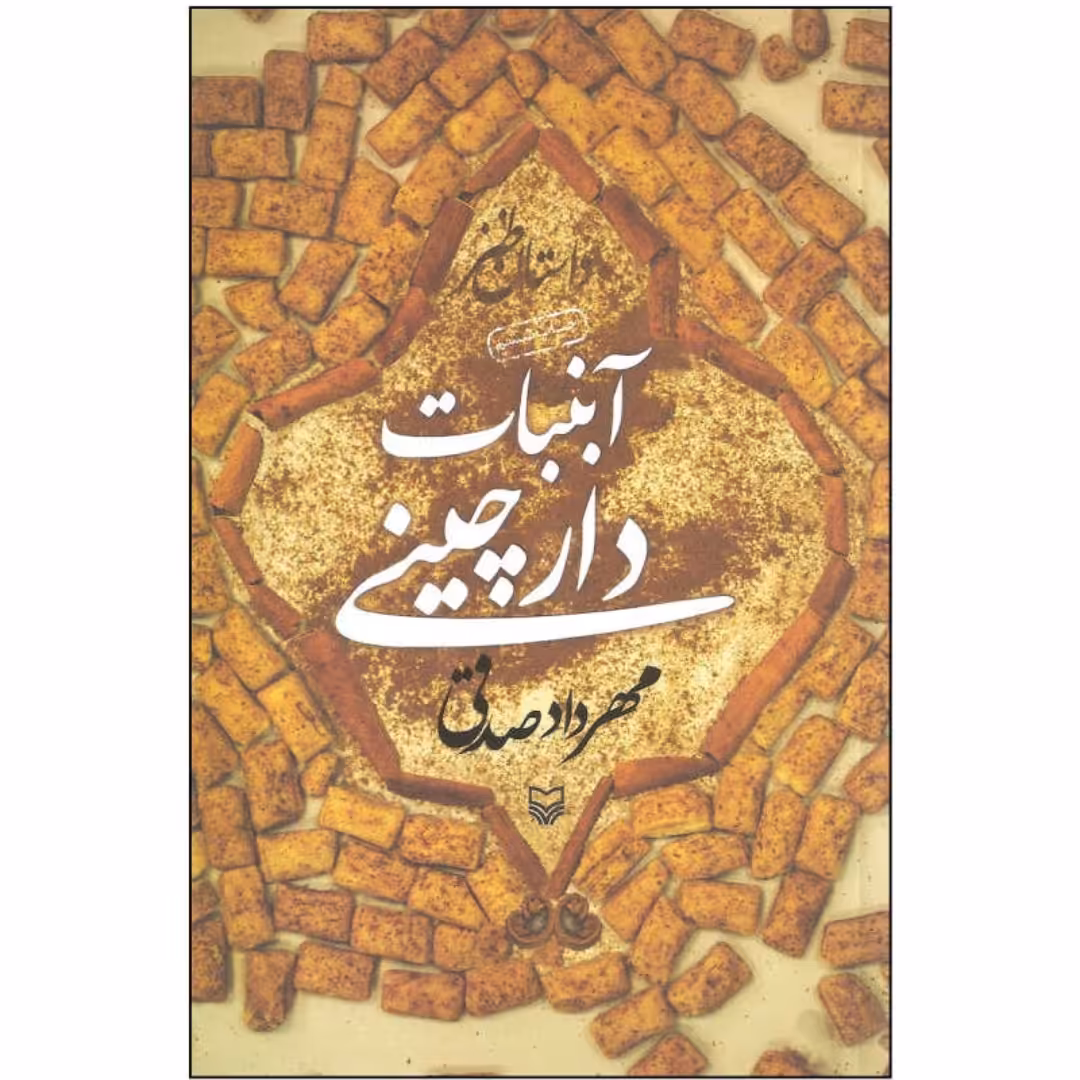 کتاب آبنبات دارچینی اثر مهرداد صدقی