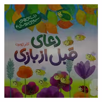014104-کتاب دعای قبل از بازی-داستان های سرزمین دوستی4-کلر ژوبرت-نشر رود آبی-کودک