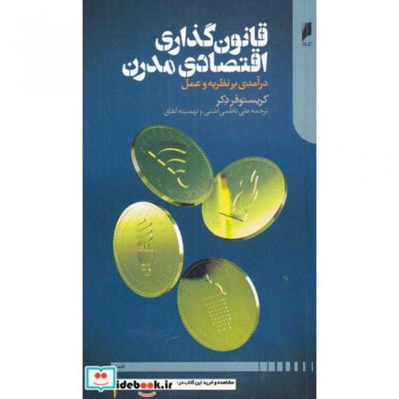 کتاب قانون گذاری اقتصادی مدرن