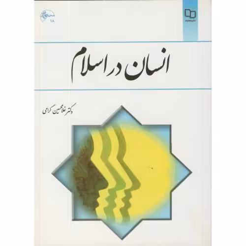 کتاب انسان در اسلام