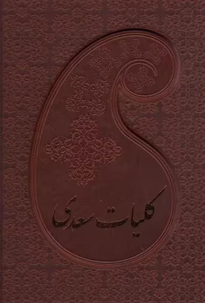 کلیات سعدی (باقاب،چرم) - ناشربوک | خرید آنلاین کتاب