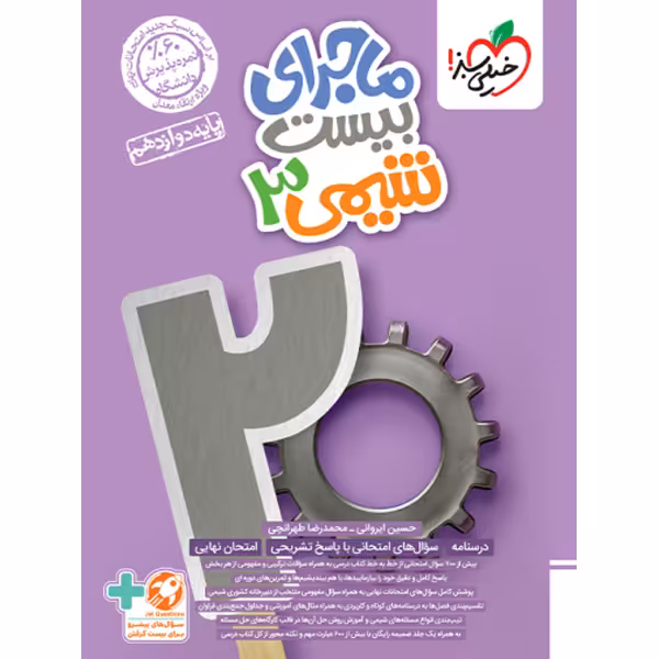 کتاب ماجرای بیست شیمی دوازدهم خیلی سبز چاپ 1403