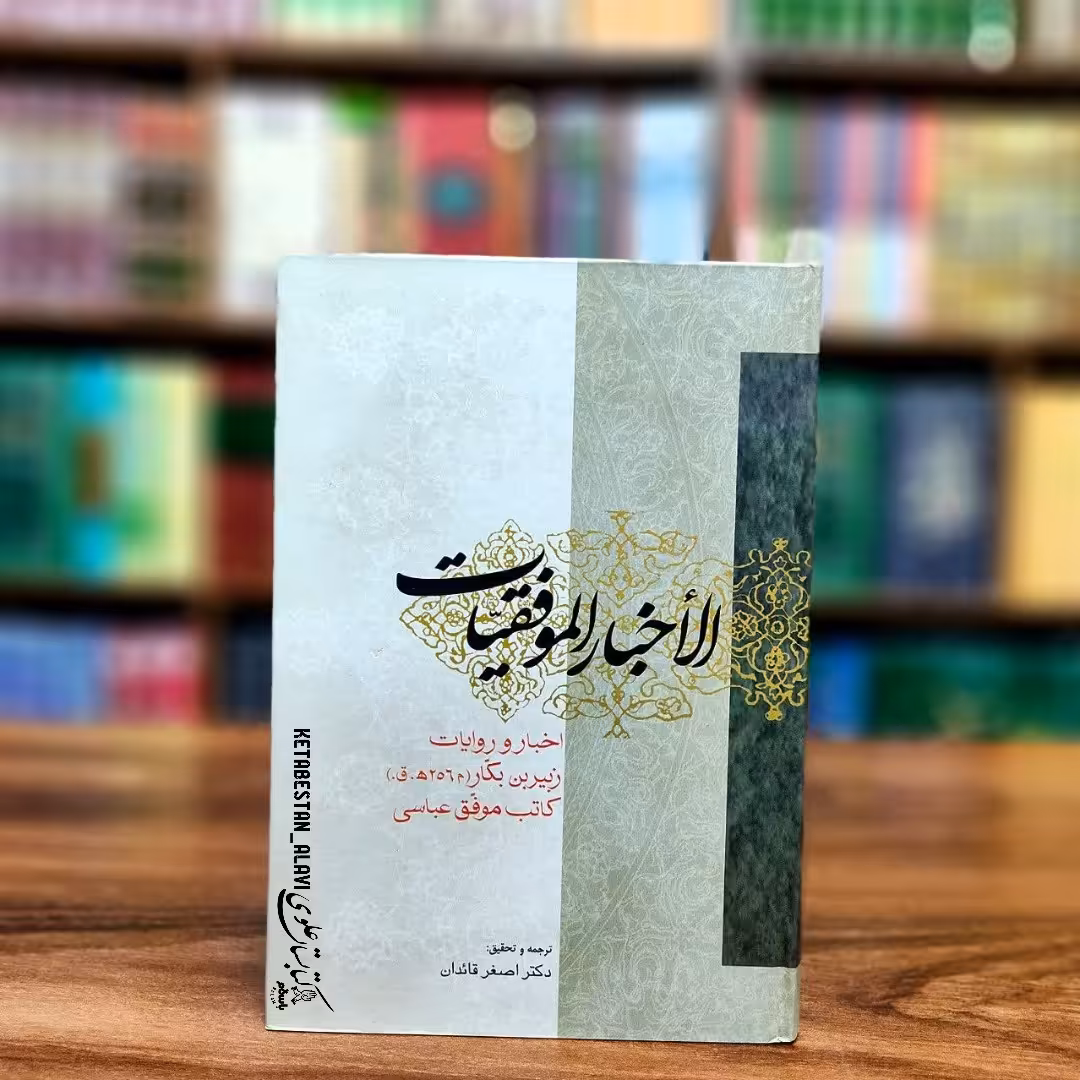 الاخبار المفقیات اخبار و روایات زبیر بن بکار کاتب موفق عباسی