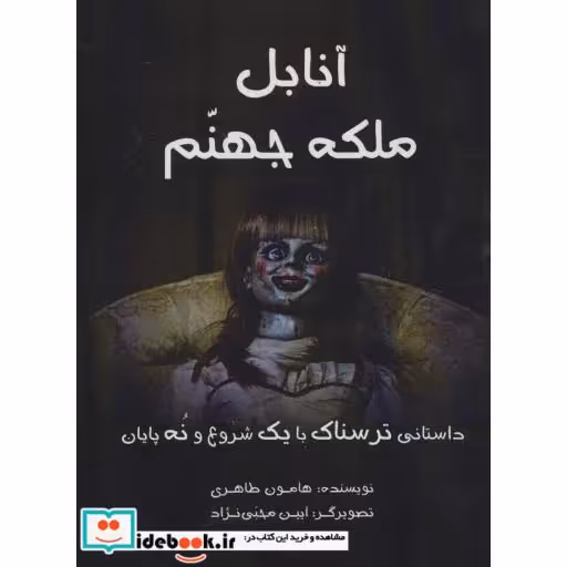 کتاب آنابل ملکه جهنم (داستانی ترسناک با یک شروع و نه پایان) اثر هامون طاهری
