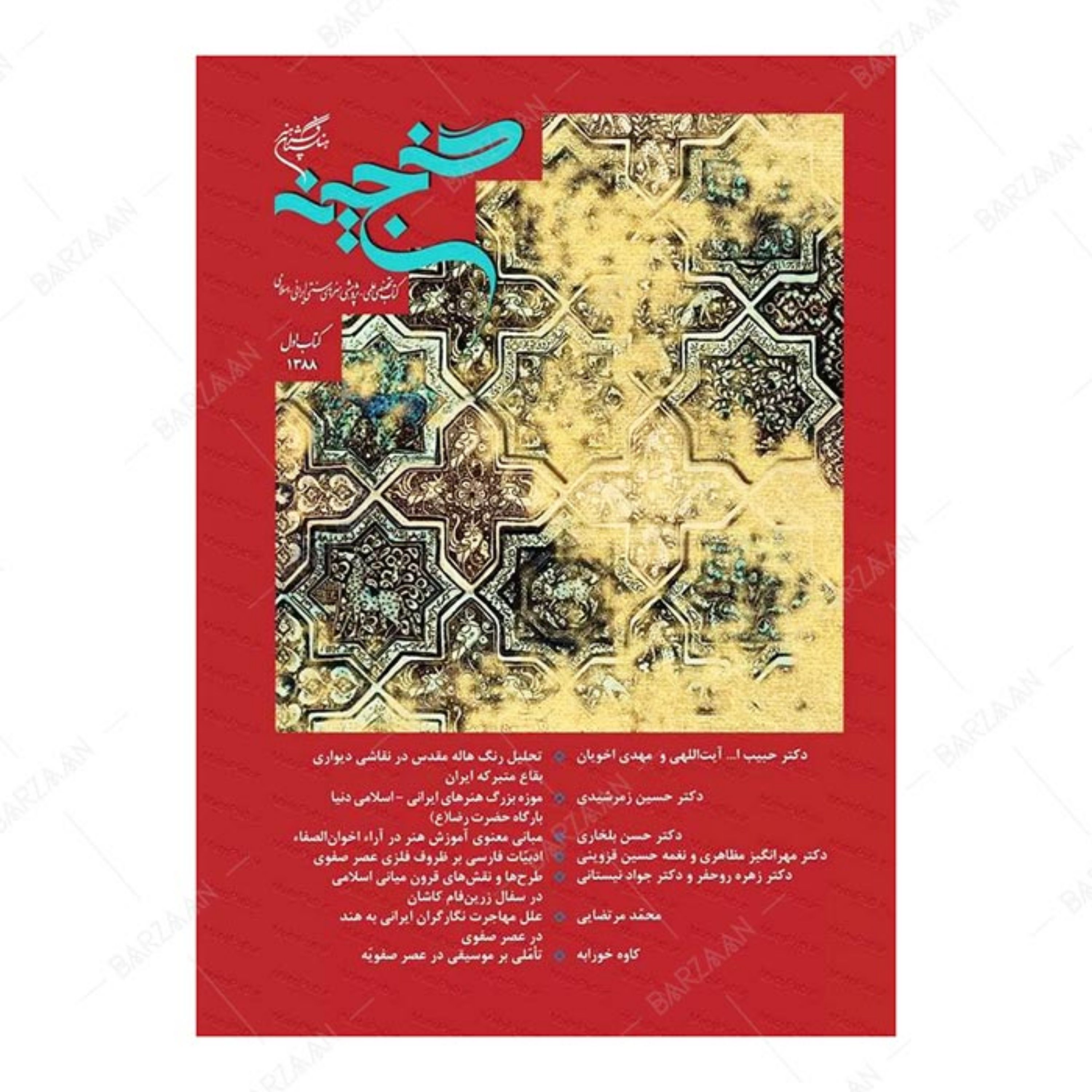 کتاب گنجینه- کتاب تخصصی علمی پژوهشی هنرهای سنتی ایرانی اسلامی- کتاب اول