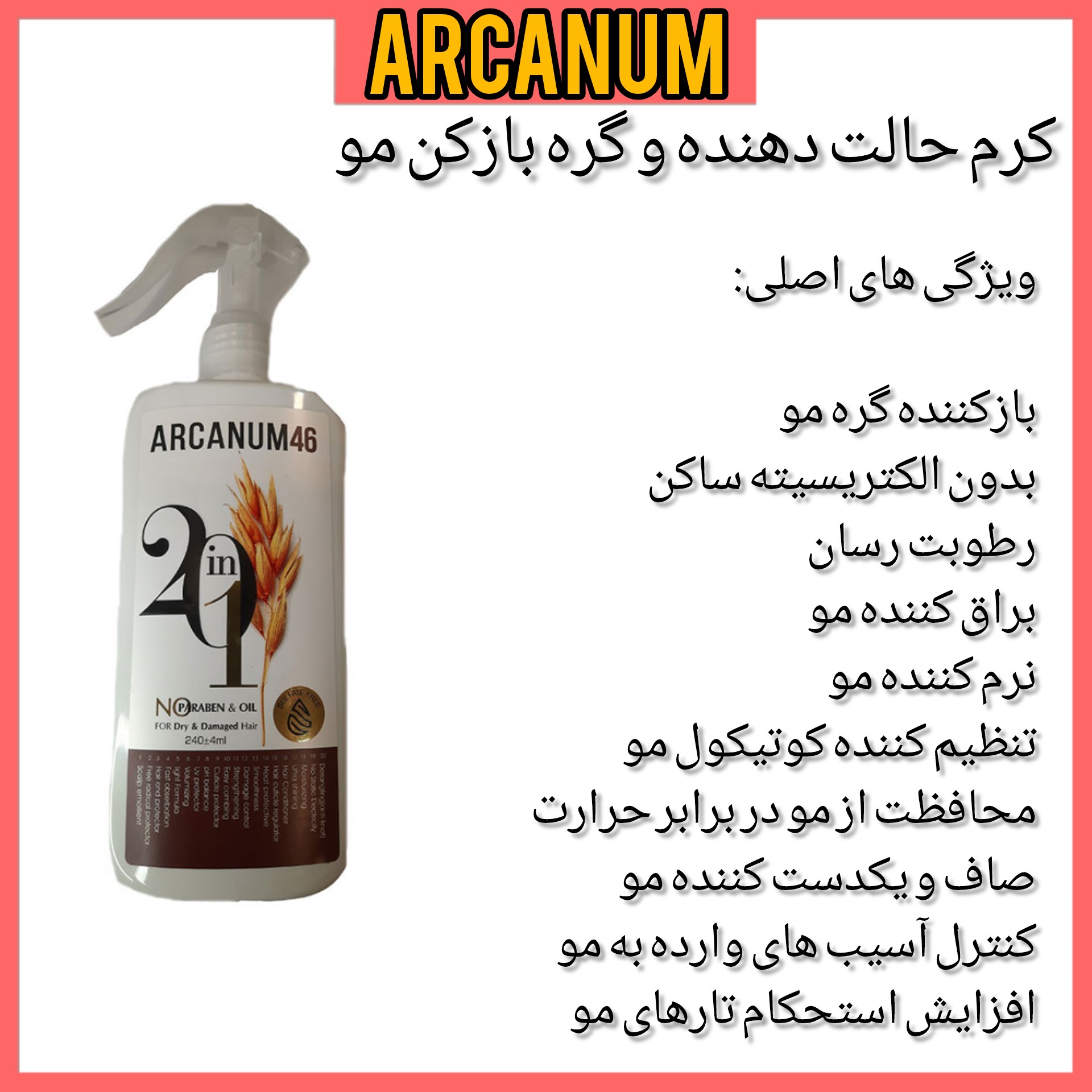 کرم حالت دهنده و باز کننده گره مو آرکانوم بدون سولفات
