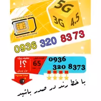سیم کارت رند اعتباری ایرانسل 09363208373