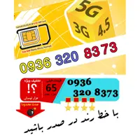 سیم کارت رند اعتباری ایرانسل 09363208373