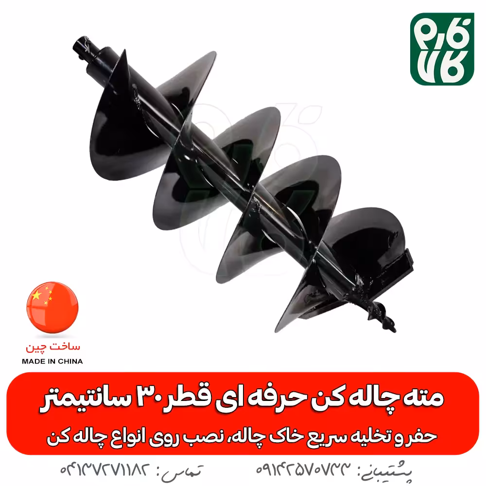مته چاله کن حرفه ای قطر 30 سانتیمتر