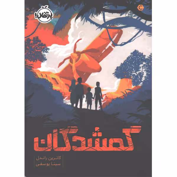 کتاب گمشدگان اثر کاترین راندل